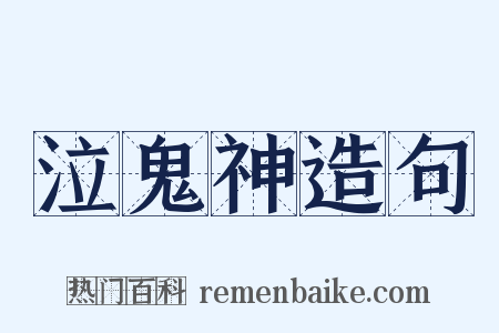 泣鬼神造句是什么意思的图片